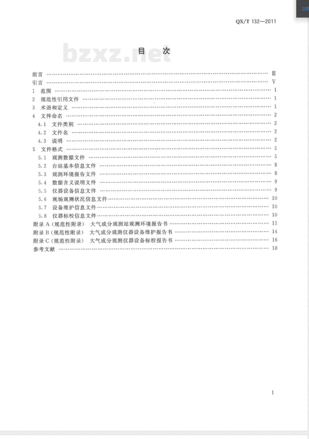 QX/T 132-2011大气成分观测数据格式 QX/T 132-2011大气成分观测数据格式
