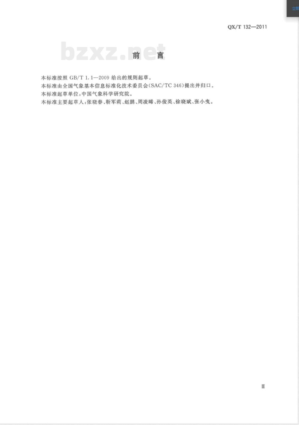 QX/T 132-2011大气成分观测数据格式 QX/T 132-2011大气成分观测数据格式