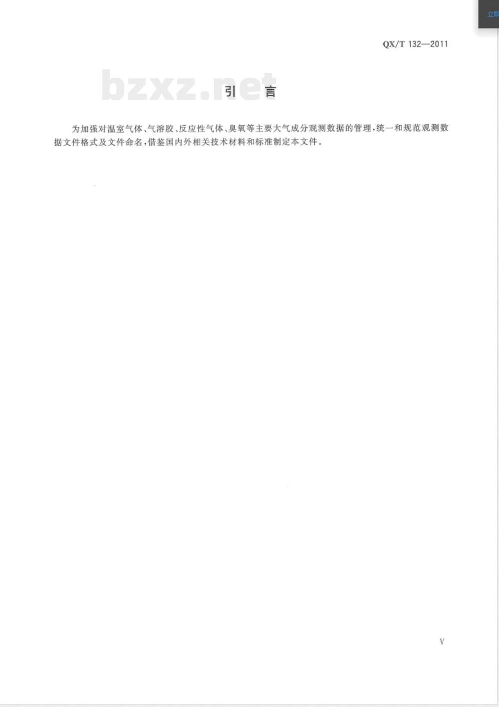 QX/T 132-2011大气成分观测数据格式 QX/T 132-2011大气成分观测数据格式