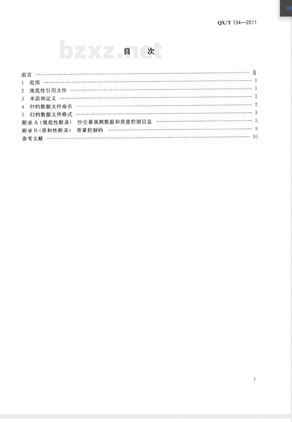 QX/T 134-2011沙尘暴观测数据归档格式 QX/T 134-2011沙尘暴观测数据归档格式