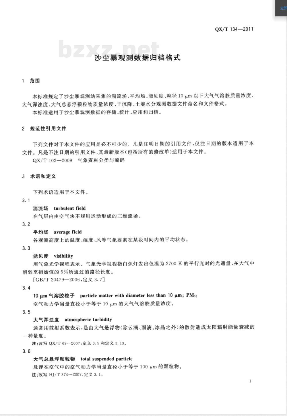 QX/T 134-2011沙尘暴观测数据归档格式 QX/T 134-2011沙尘暴观测数据归档格式