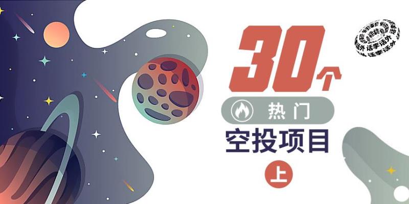 空投项目