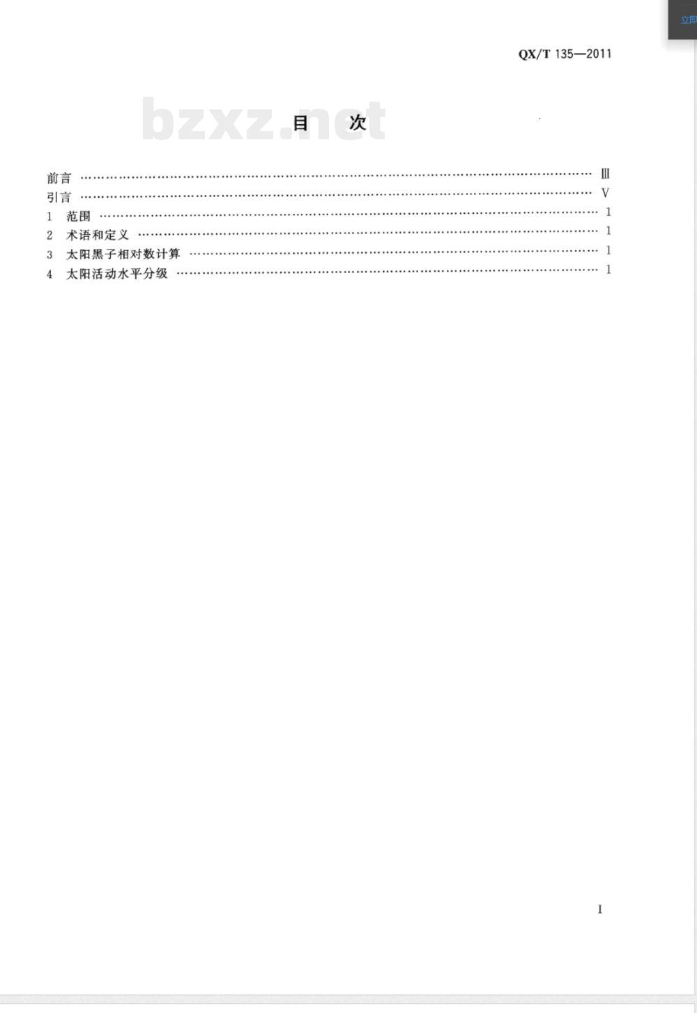 QX/T 135-2011太阳活动水平分级 QX/T 135-2011太阳活动水平分级