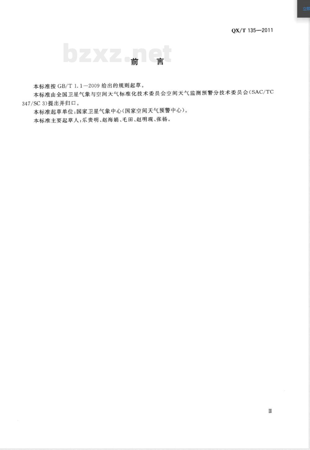QX/T 135-2011太阳活动水平分级 QX/T 135-2011太阳活动水平分级