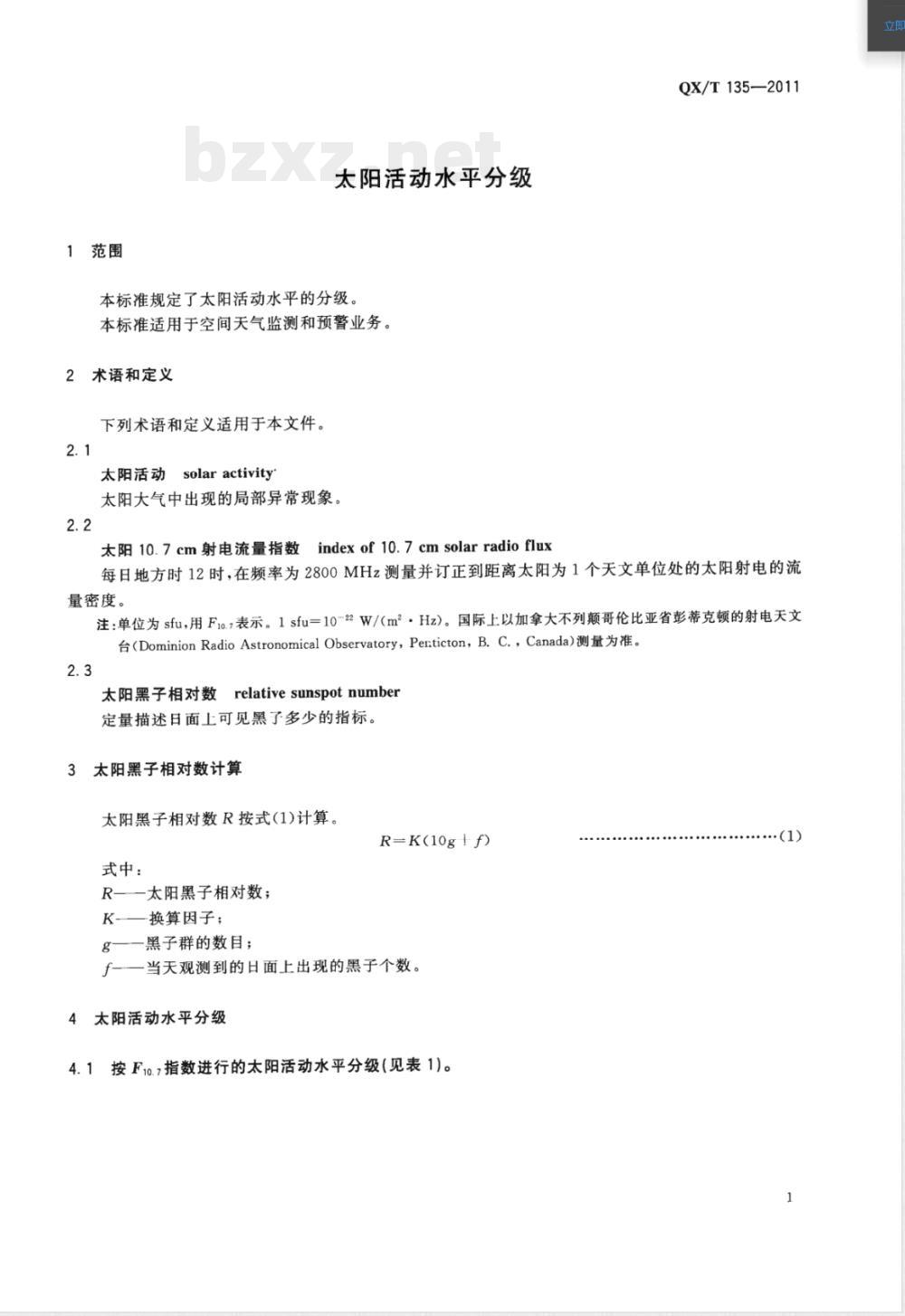 QX/T 135-2011太阳活动水平分级 QX/T 135-2011太阳活动水平分级