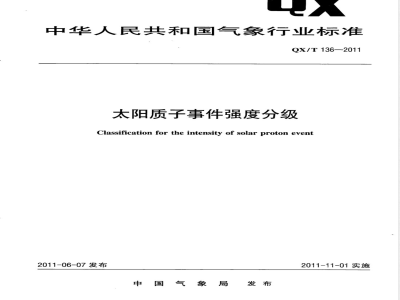 QX/T 136-2011太阳质子事件强度分级 