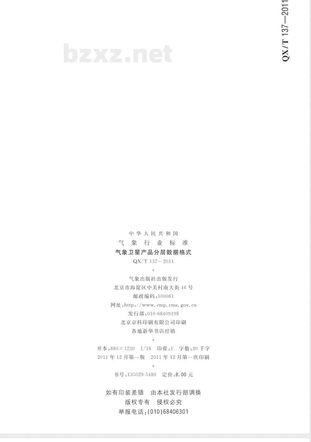QX/T 137-2011气象卫星产品分层数据格式 QX/T 137-2011气象卫星产品分层数据格式