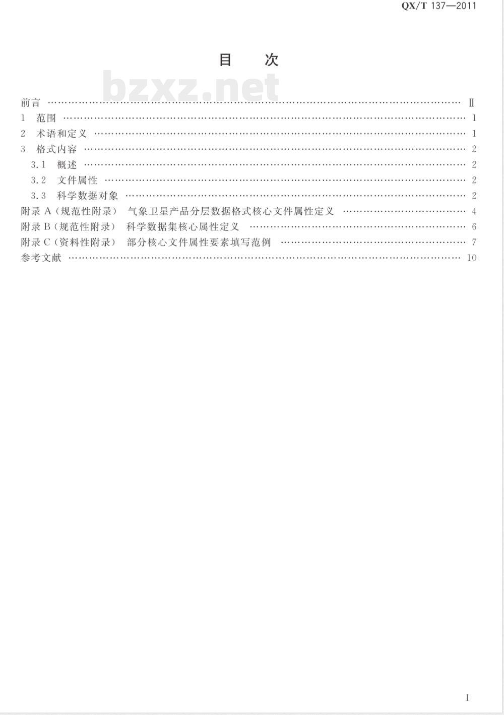 QX/T 137-2011气象卫星产品分层数据格式 QX/T 137-2011气象卫星产品分层数据格式