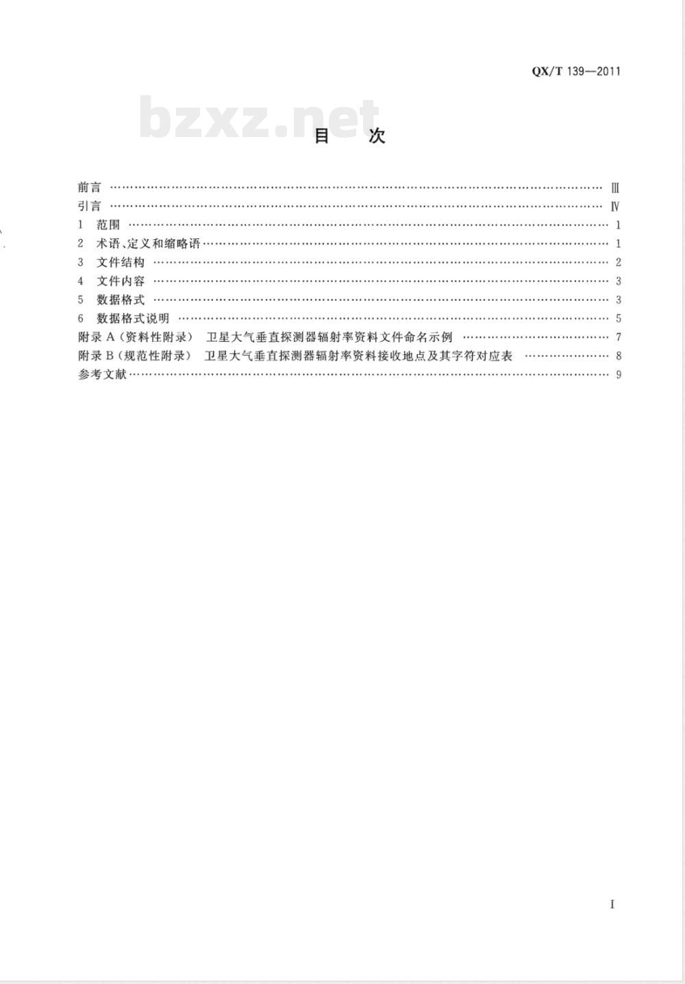 QX/T 139-2011卫星大气垂直探测资料的格式和文件命名 QX/T 139-2011卫星大气垂直探测资料的格式和文件命名