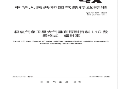QX/T 139-2020极轨气象卫星大气垂直探测资料L1C数据格式 辐射率 