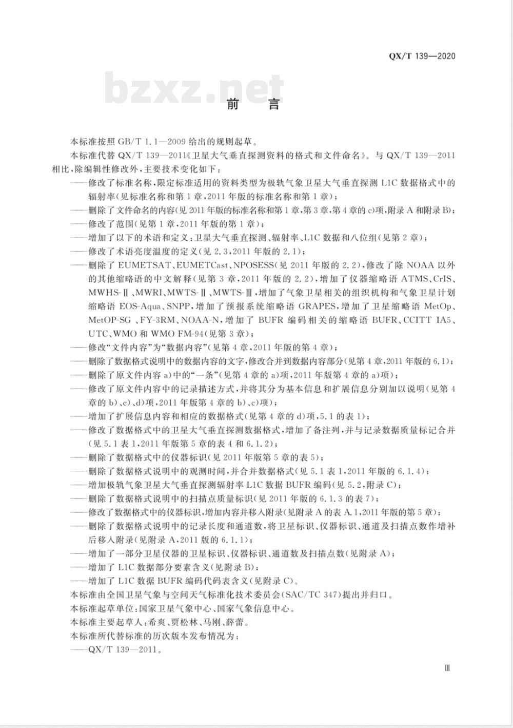 QX/T 139-2020极轨气象卫星大气垂直探测资料L1C数据格式 辐射率 QX/T 139-2020极轨气象卫星大气垂直探测资料L1C数据格式 辐射率