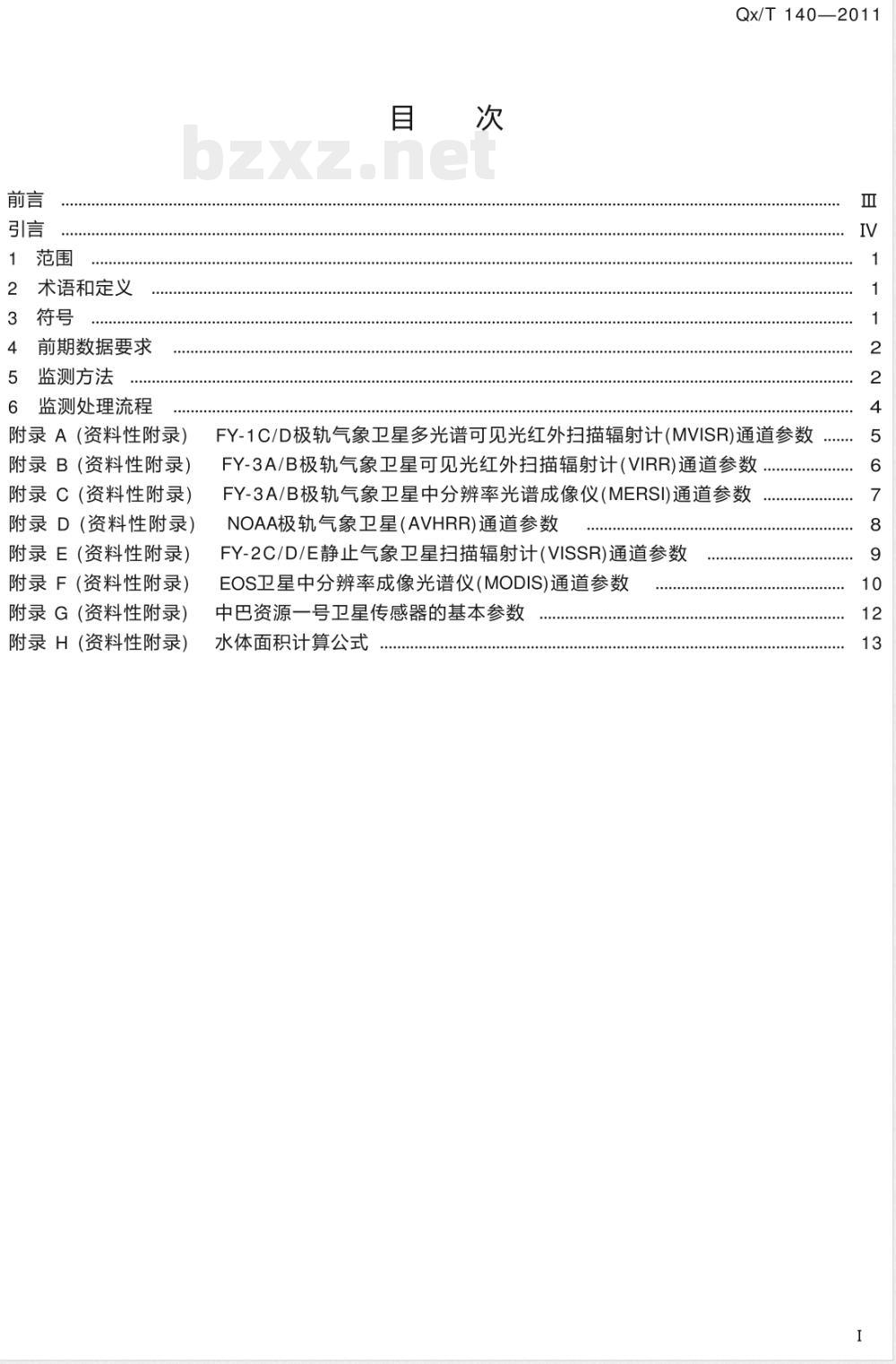 QX/T 140-2011卫星遥感洪涝监测技术导则 QX/T 140-2011卫星遥感洪涝监测技术导则
