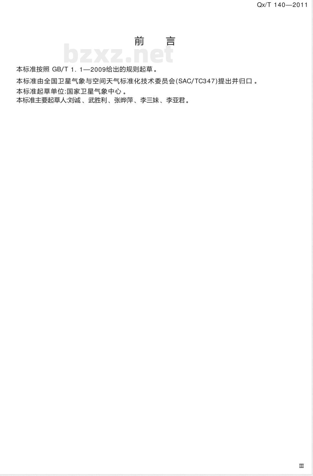 QX/T 140-2011卫星遥感洪涝监测技术导则 QX/T 140-2011卫星遥感洪涝监测技术导则