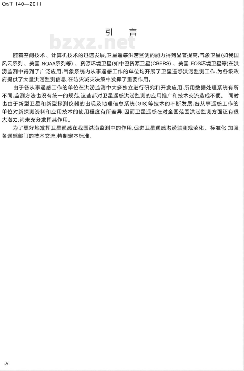 QX/T 140-2011卫星遥感洪涝监测技术导则 QX/T 140-2011卫星遥感洪涝监测技术导则