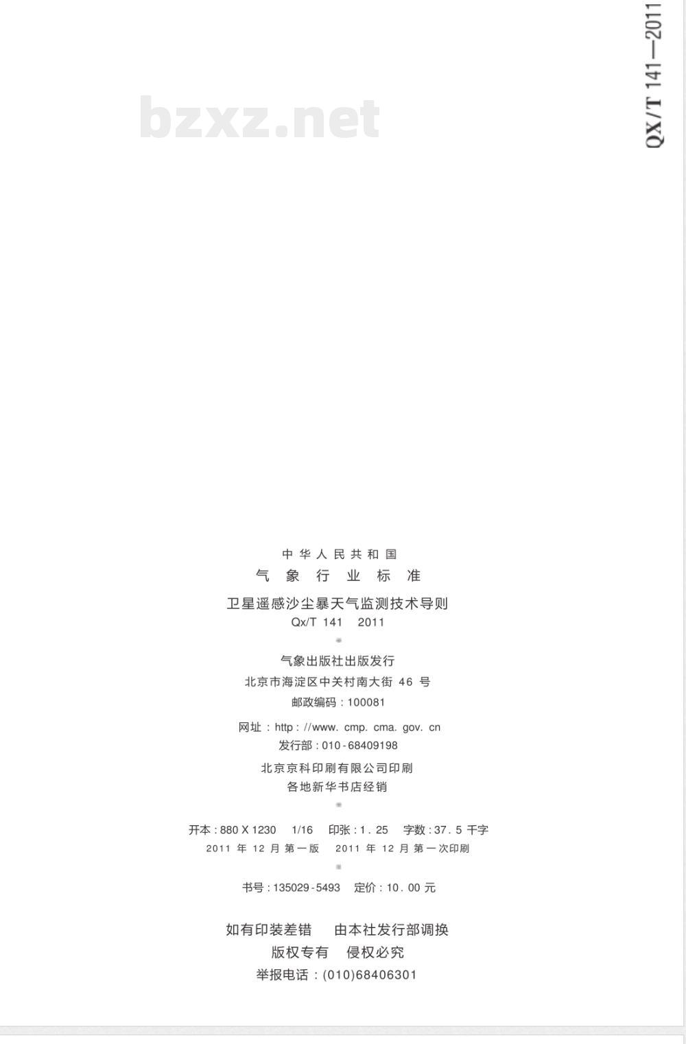 QX/T 141-2011卫星遥感沙尘暴天气监测技术导则 QX/T 141-2011卫星遥感沙尘暴天气监测技术导则