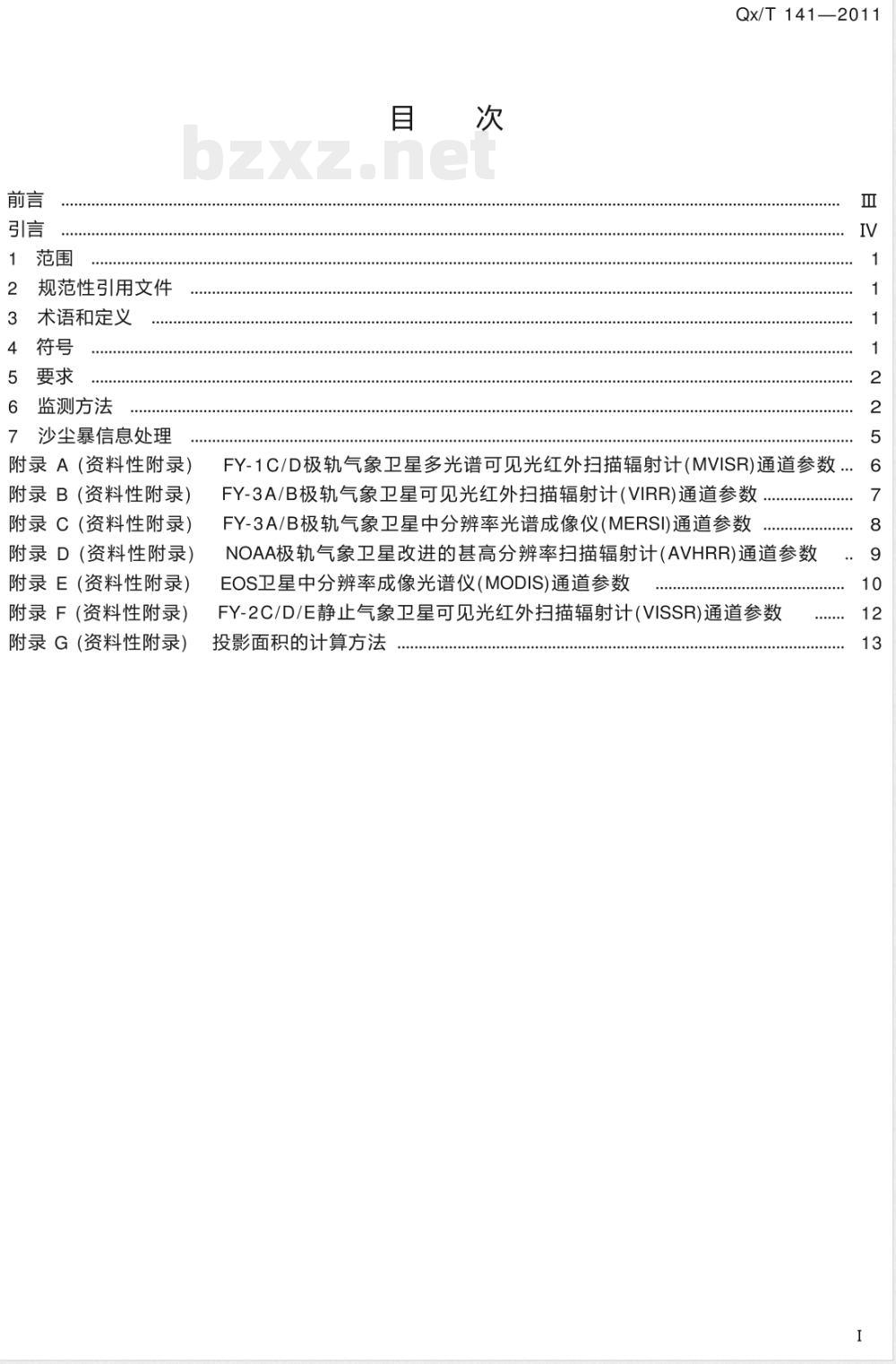 QX/T 141-2011卫星遥感沙尘暴天气监测技术导则 QX/T 141-2011卫星遥感沙尘暴天气监测技术导则