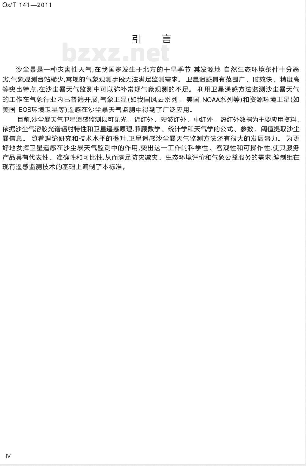 QX/T 141-2011卫星遥感沙尘暴天气监测技术导则 QX/T 141-2011卫星遥感沙尘暴天气监测技术导则