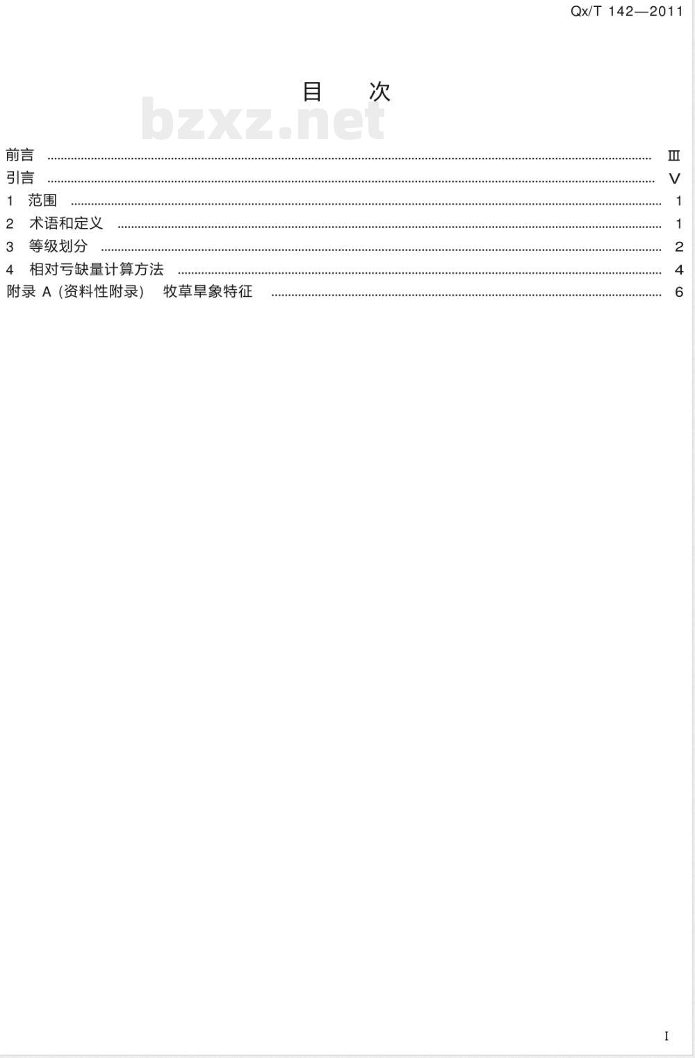 QX/T 142-2011北方草原干旱指标 QX/T 142-2011北方草原干旱指标