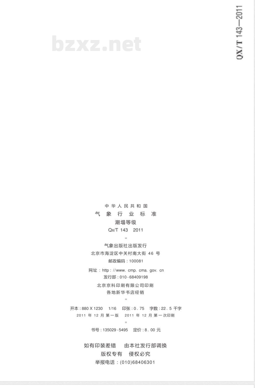 QX/T 143-2011潮塌等级 QX/T 143-2011潮塌等级