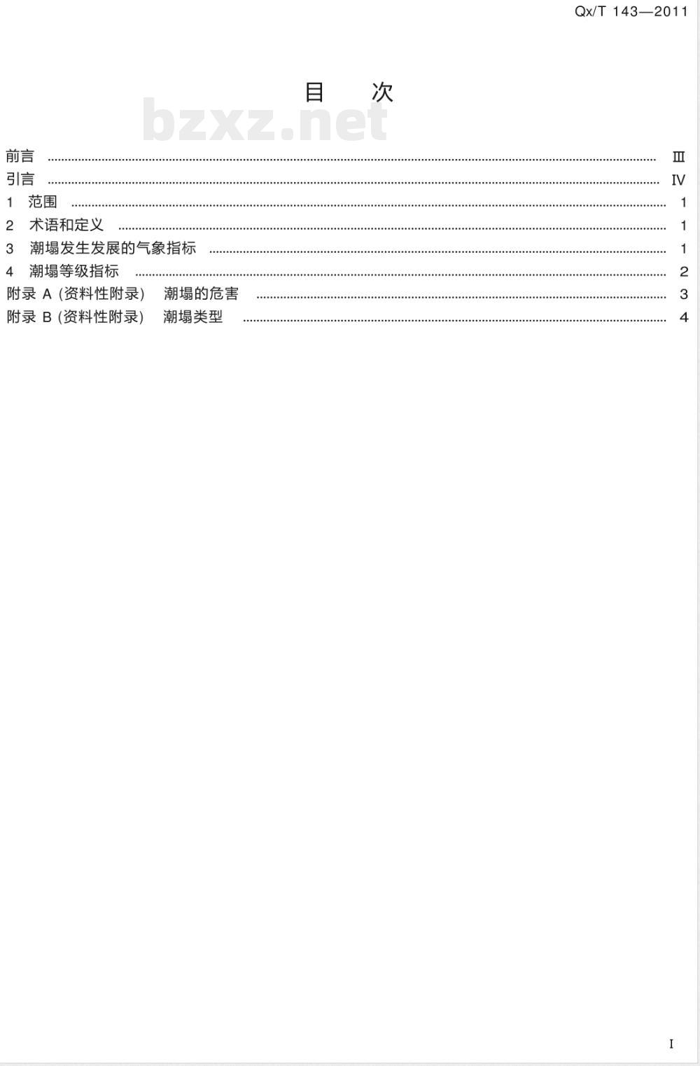 QX/T 143-2011潮塌等级 QX/T 143-2011潮塌等级
