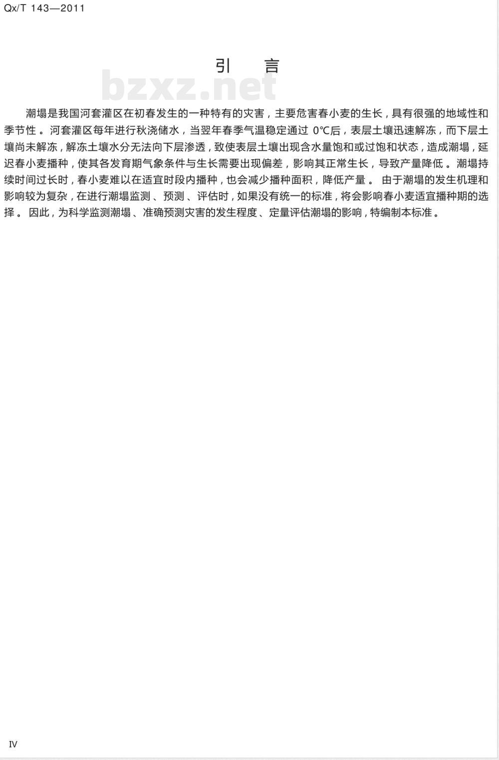 QX/T 143-2011潮塌等级 QX/T 143-2011潮塌等级