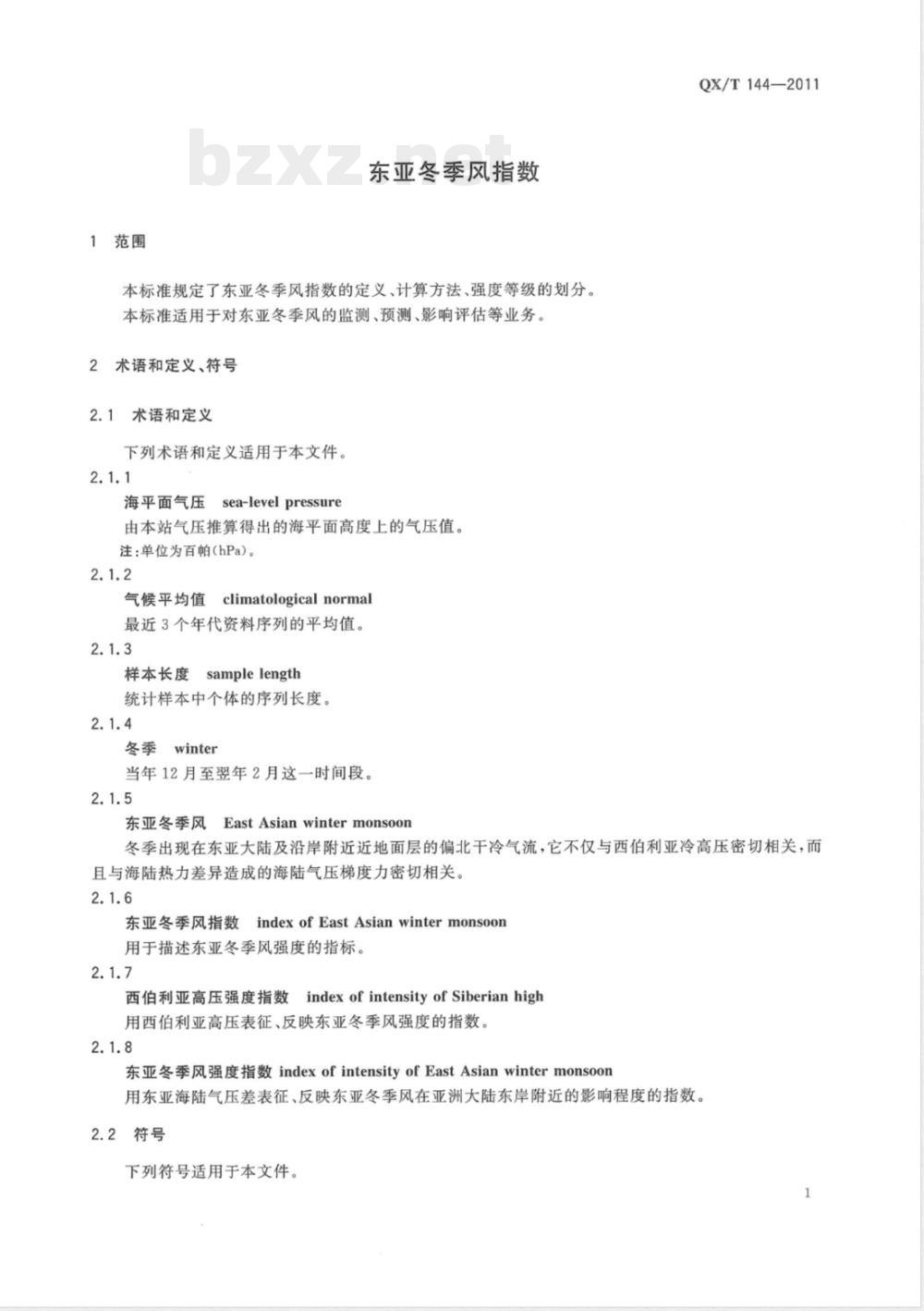 QX/T 144-2011东亚冬季风指数 QX/T 144-2011东亚冬季风指数