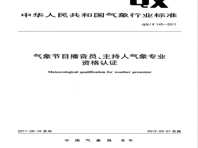 QX/T 145-2011气象节目播音员主持人气象专业资格认证 