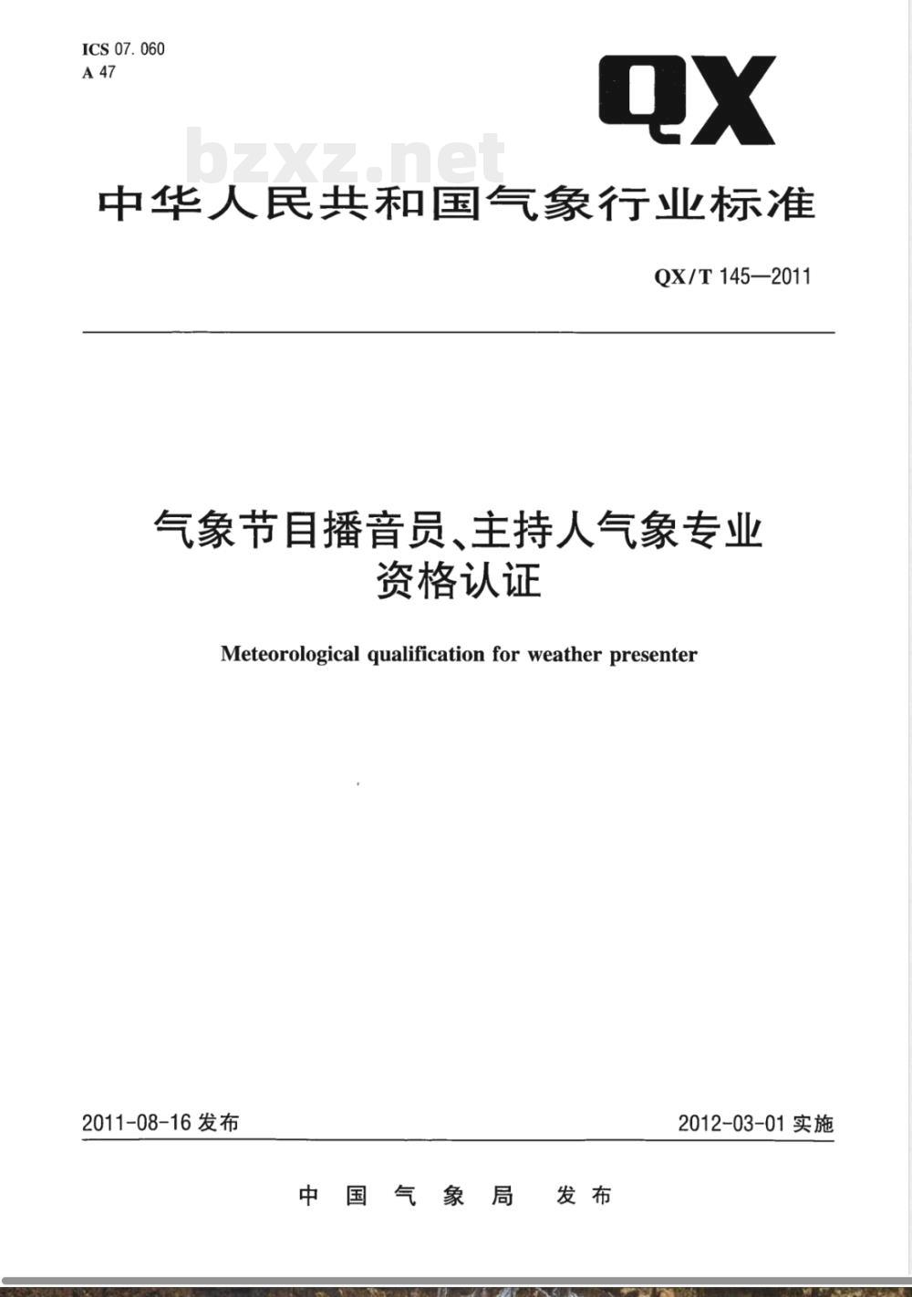 QX/T 145-2011气象节目播音员主持人气象专业资格认证 QX/T 145-2011气象节目播音员主持人气象专业资格认证