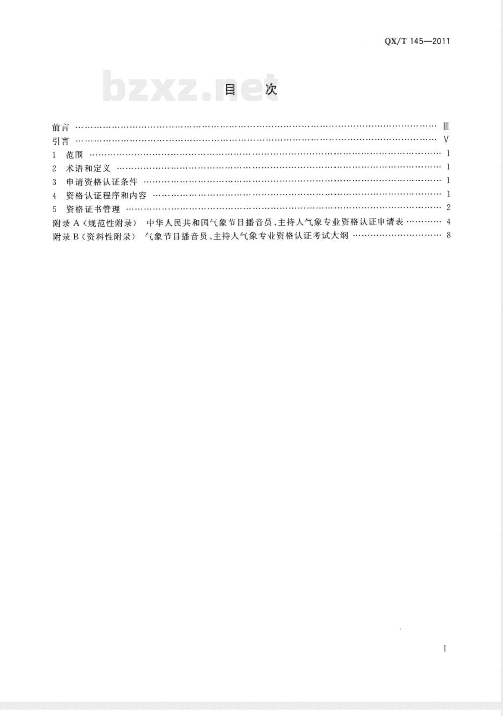 QX/T 145-2011气象节目播音员主持人气象专业资格认证 QX/T 145-2011气象节目播音员主持人气象专业资格认证