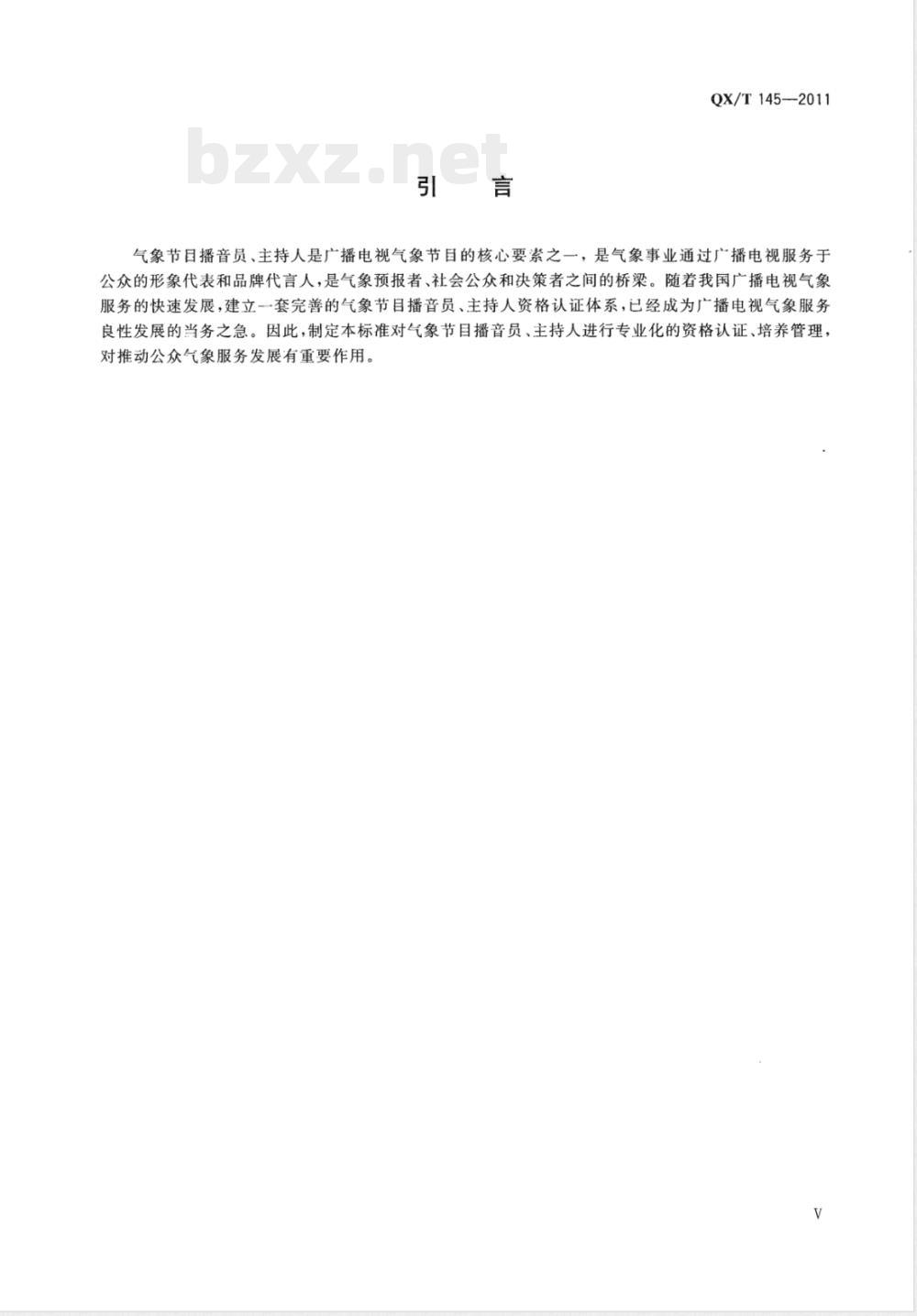 QX/T 145-2011气象节目播音员主持人气象专业资格认证 QX/T 145-2011气象节目播音员主持人气象专业资格认证