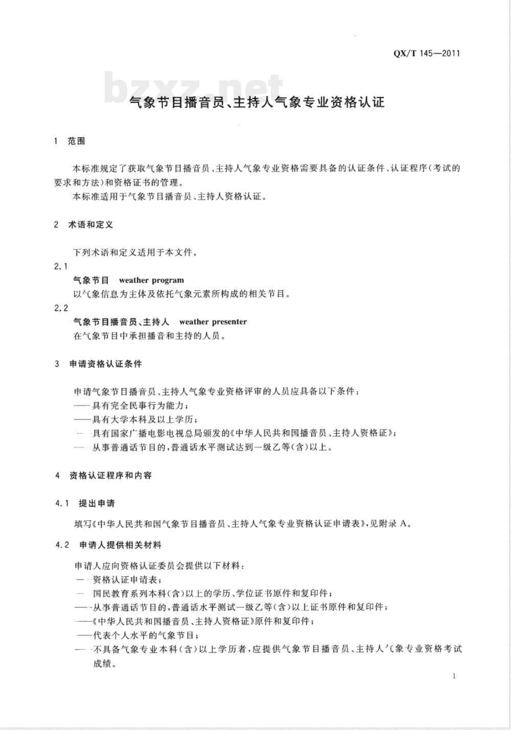 QX/T 145-2011气象节目播音员主持人气象专业资格认证 QX/T 145-2011气象节目播音员主持人气象专业资格认证
