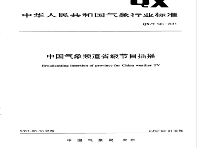 QX/T 146-2011中国气象频道省级节目插播 