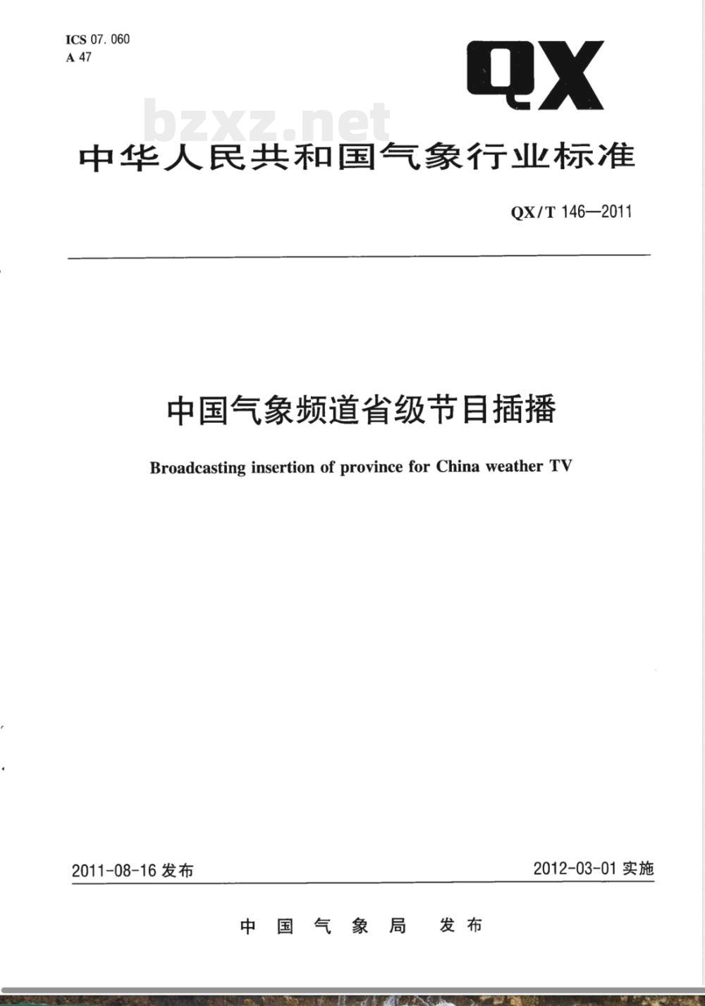 QX/T 146-2011中国气象频道省级节目插播 QX/T 146-2011中国气象频道省级节目插播