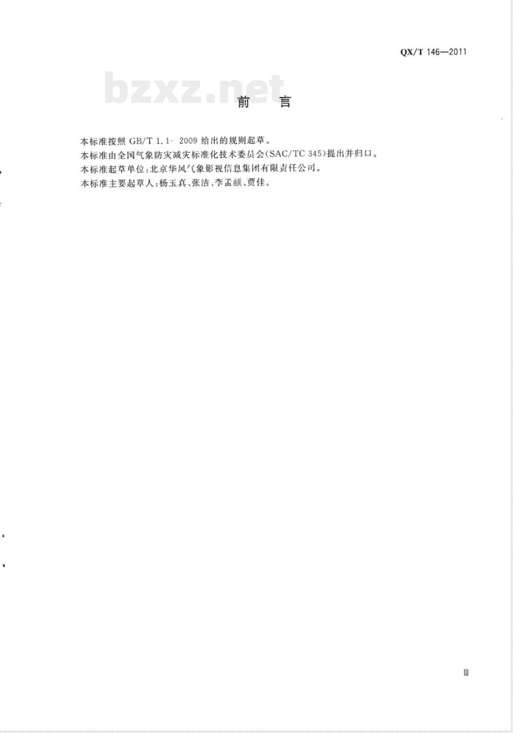 QX/T 146-2011中国气象频道省级节目插播 QX/T 146-2011中国气象频道省级节目插播