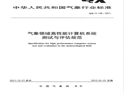 QX/T 148-2011气象领域高性能计算机系统测试与评估规范 