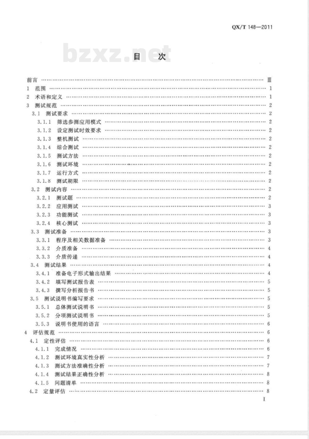 QX/T 148-2011气象领域高性能计算机系统测试与评估规范 QX/T 148-2011气象领域高性能计算机系统测试与评估规范
