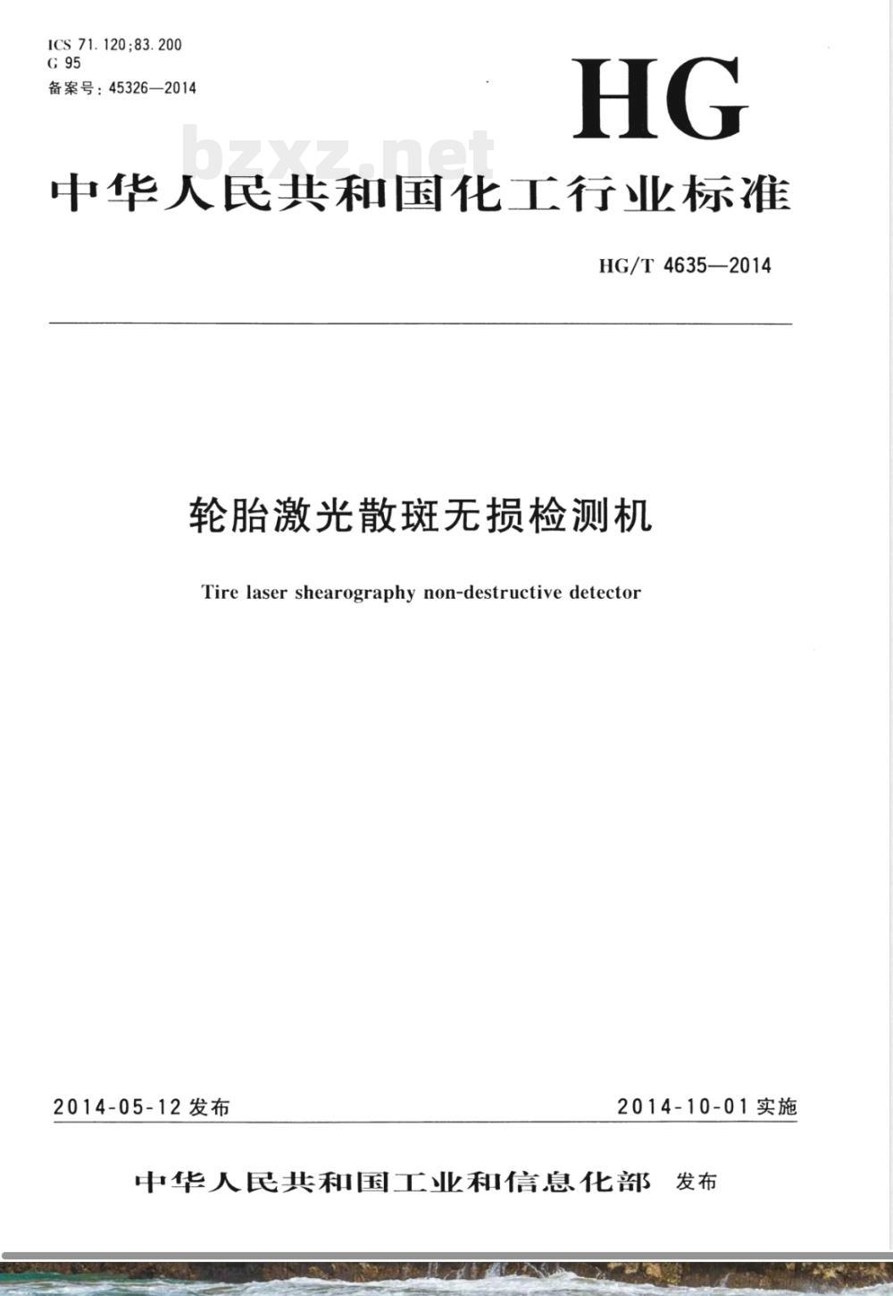 HG/T 4635-2014轮胎激光散斑无损检测机 HG/T 4635-2014轮胎激光散斑无损检测机