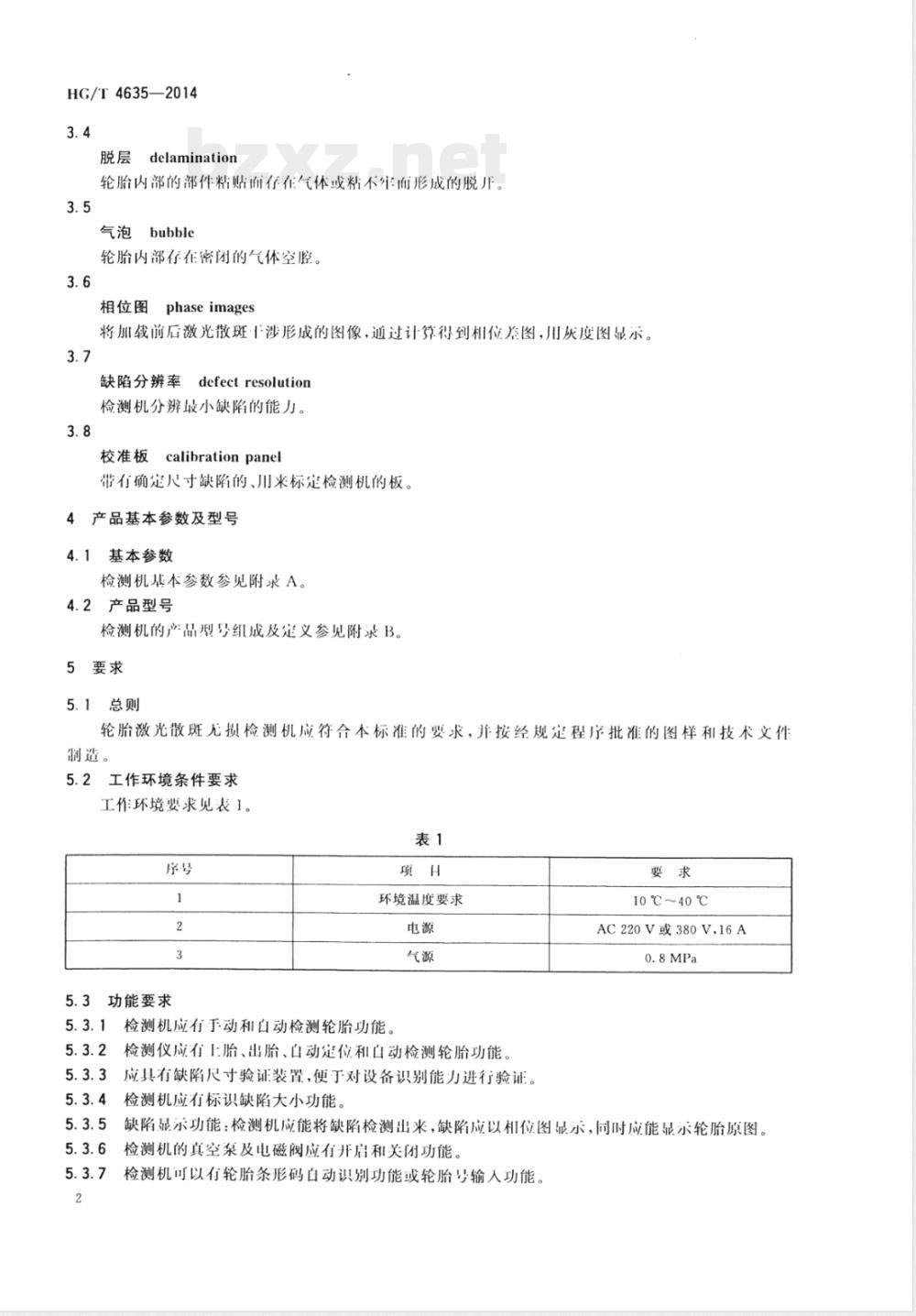 HG/T 4635-2014轮胎激光散斑无损检测机 HG/T 4635-2014轮胎激光散斑无损检测机
