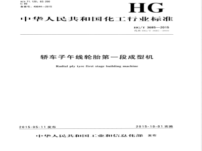 HG/T 3685-2015轿车子午线轮胎第一段成型机 