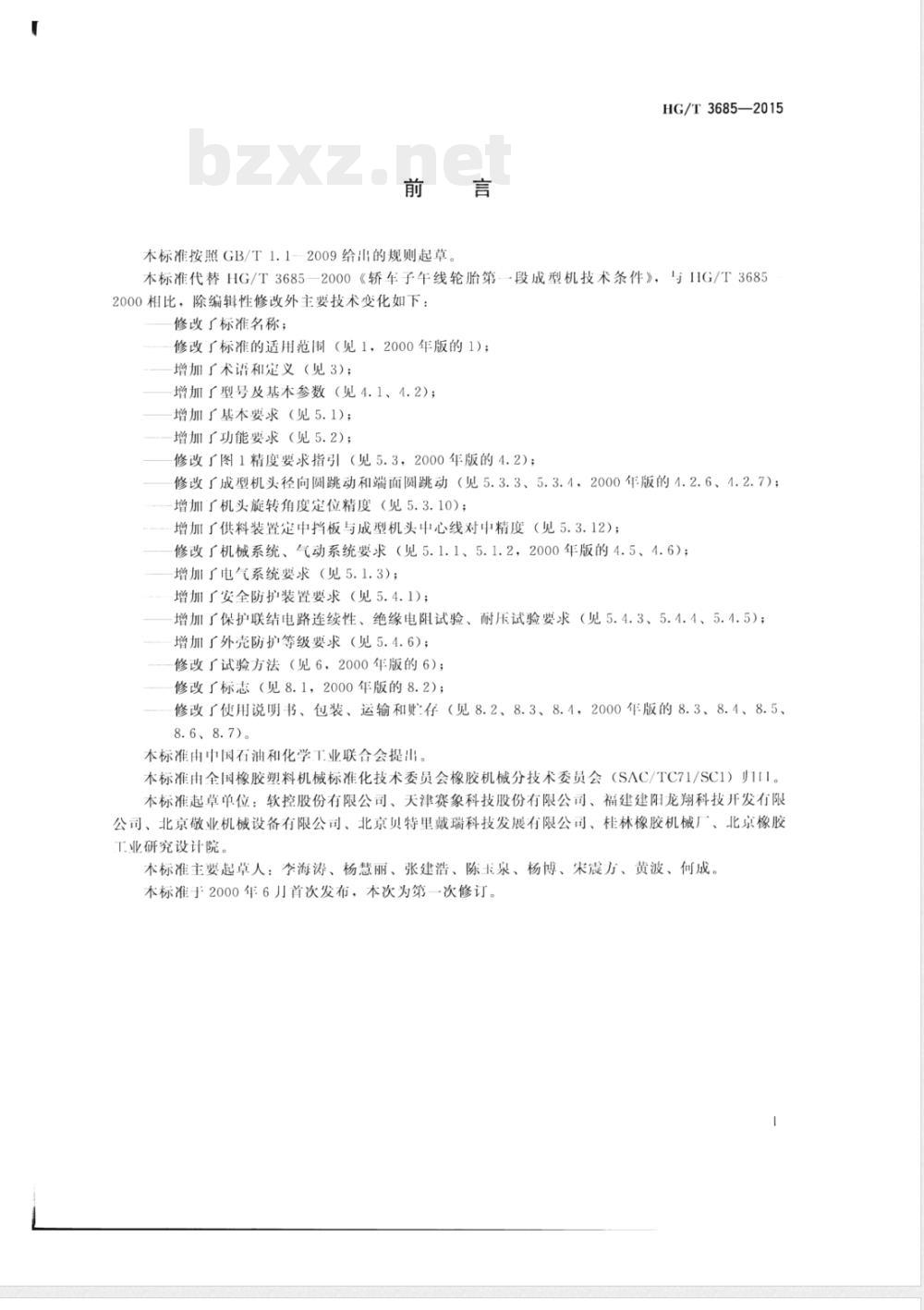 HG/T 3685-2015轿车子午线轮胎第一段成型机 HG/T 3685-2015轿车子午线轮胎第一段成型机