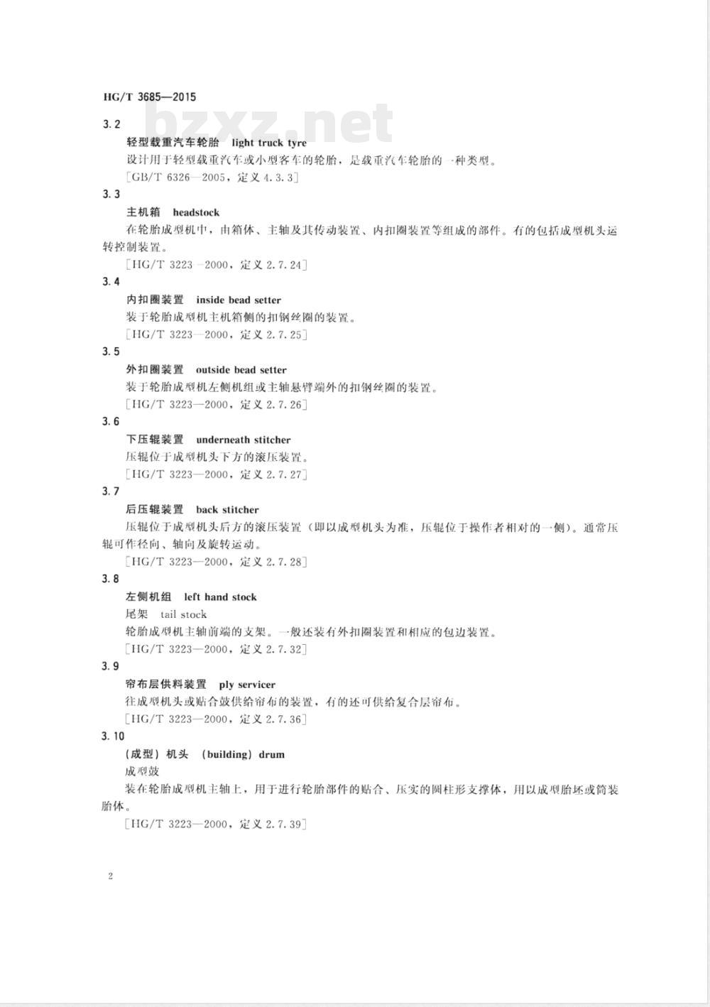 HG/T 3685-2015轿车子午线轮胎第一段成型机 HG/T 3685-2015轿车子午线轮胎第一段成型机