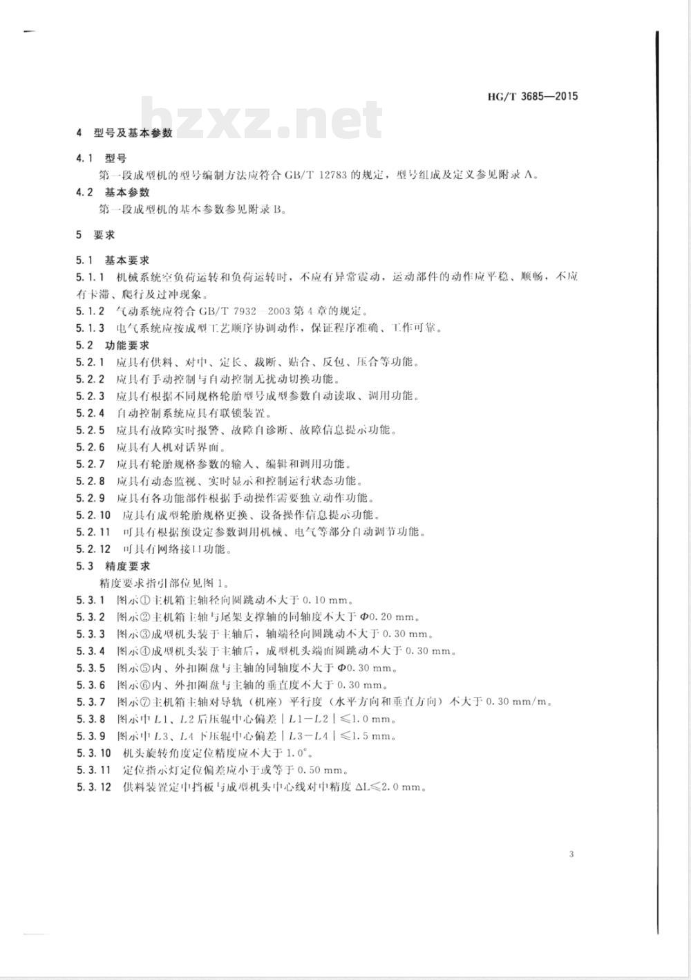 HG/T 3685-2015轿车子午线轮胎第一段成型机 HG/T 3685-2015轿车子午线轮胎第一段成型机