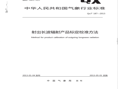 QX/T 187-2013射出长波辐射产品标定校准方法 