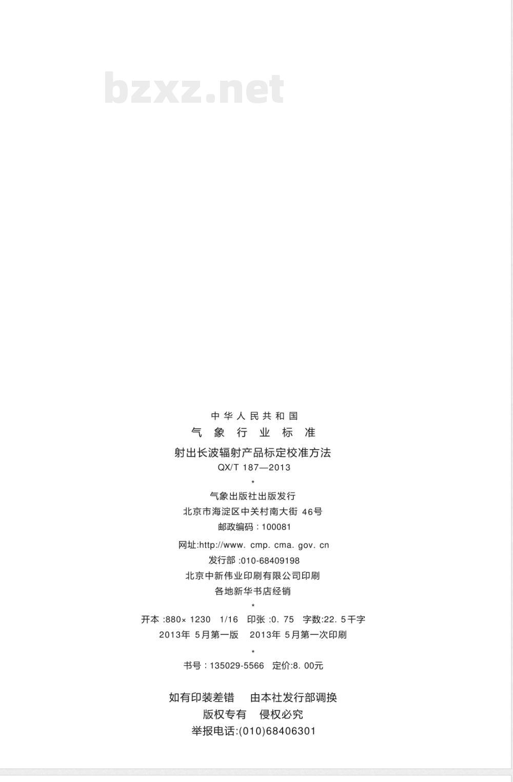 QX/T 187-2013射出长波辐射产品标定校准方法 QX/T 187-2013射出长波辐射产品标定校准方法