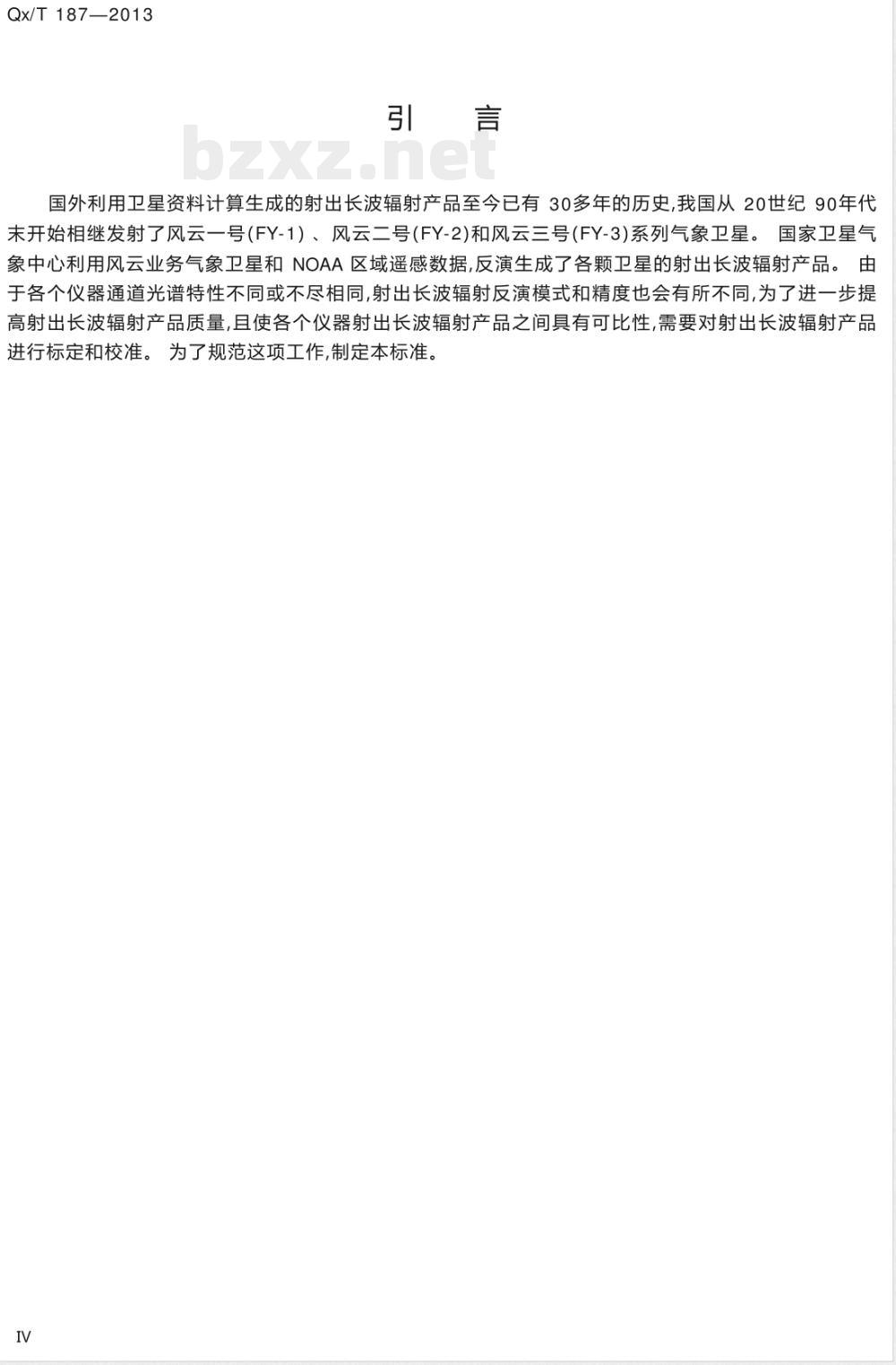 QX/T 187-2013射出长波辐射产品标定校准方法 QX/T 187-2013射出长波辐射产品标定校准方法