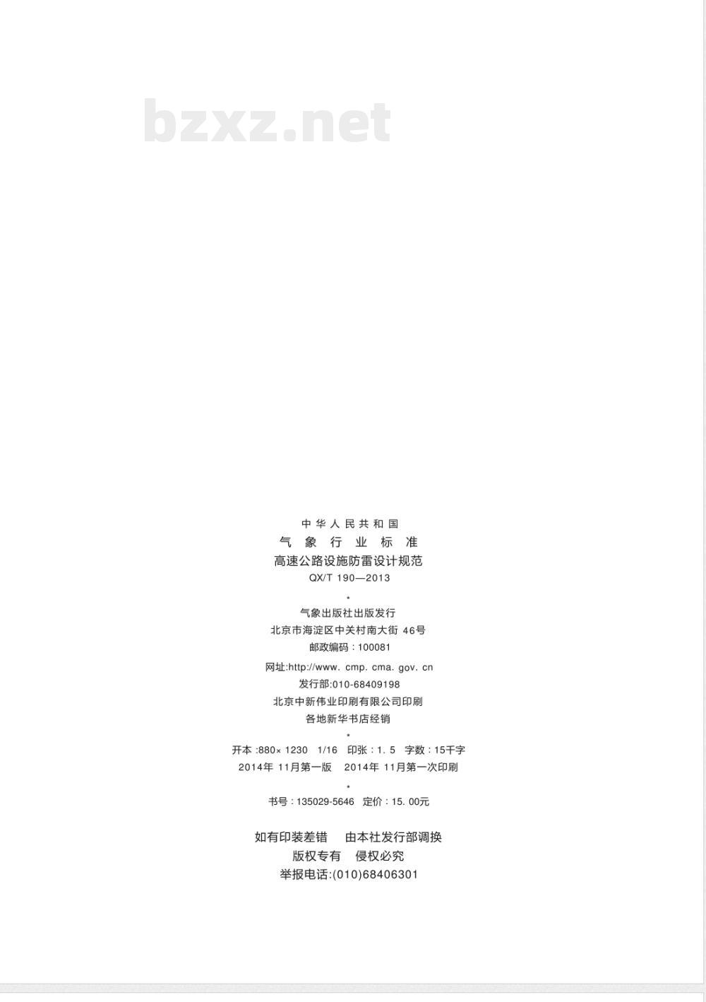QX/T 190-2013高速公路设施防雷设计规范 QX/T 190-2013高速公路设施防雷设计规范