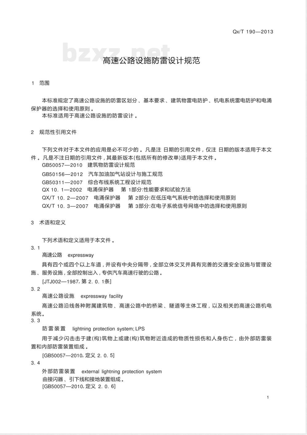 QX/T 190-2013高速公路设施防雷设计规范 QX/T 190-2013高速公路设施防雷设计规范
