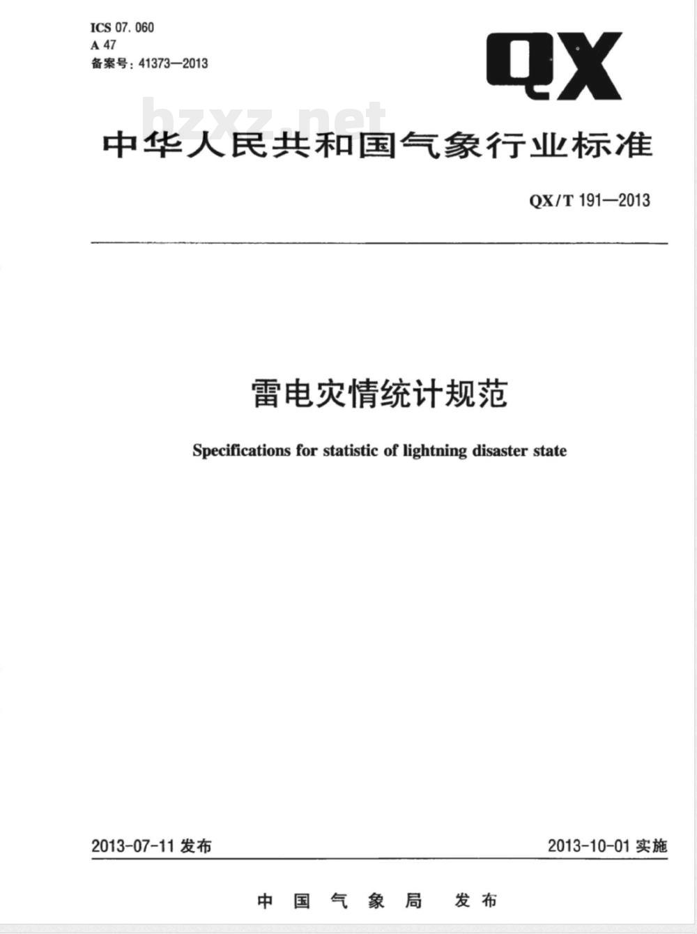 QX/T 191-2013雷电灾情统计规范 QX/T 191-2013雷电灾情统计规范