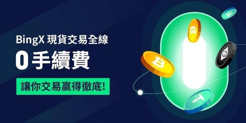 零手续费 零手续费