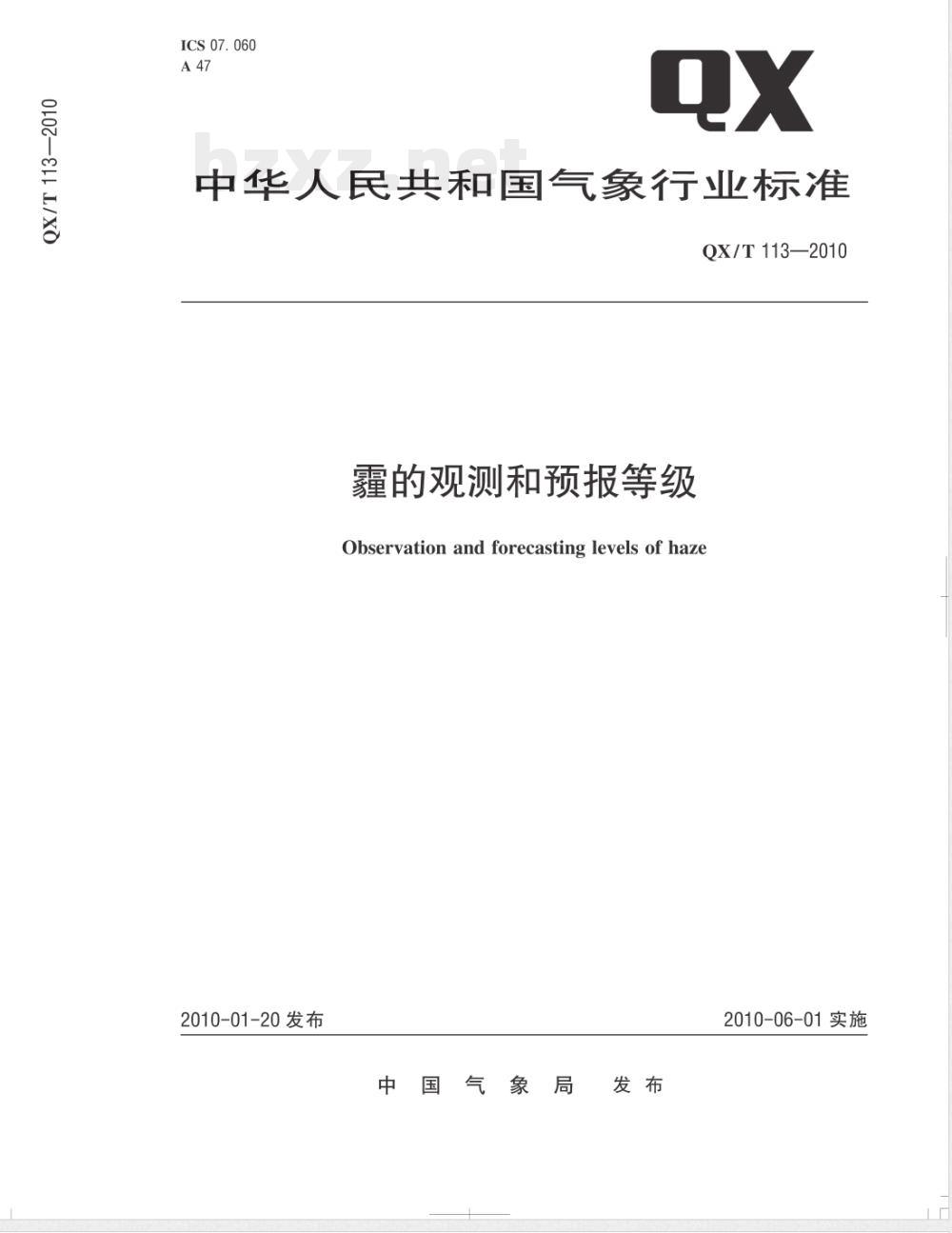 QX/T 113-2010霾的观测和预报等级 QX/T 113-2010霾的观测和预报等级